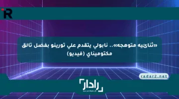«ثنائية متوهجة».. نابولي يتقدم على تورينو بفضل تألق مكتوميناي (فيديو)
